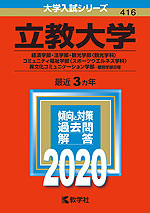 2020年版 大学入試シリーズ 416 立教大学 経済学部・法学部・観光学部<観光学科>・コミュニティ福祉学部<スポーツウエルネス学科>・異文化コミュニケーション学部-個別学部日程