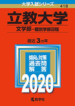 2020年版 大学入試シリーズ 418 立教大学 文学部-個別学部日程