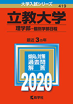 2020年版 大学入試シリーズ 419 立教大学 理学部-個別学部日程