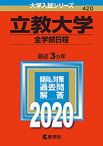 2020年版 大学入試シリーズ 420 立教大学 全学部日程