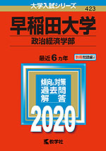 2020年版 大学入試シリーズ 423 早稲田大学 政治経済学部