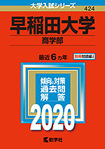 2020年版 大学入試シリーズ 424 早稲田大学 商学部