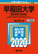 2020年版 大学入試シリーズ 428 早稲田大学 教育学部<文科系>