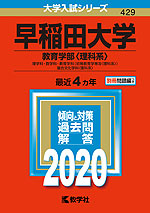 2020年版 大学入試シリーズ 429 早稲田大学 教育学部<理科系>