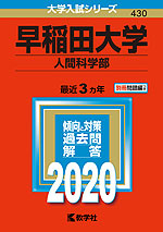 2020年版 大学入試シリーズ 430 早稲田大学 人間科学部
