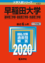 2020年版 大学入試シリーズ 433 早稲田大学 基幹理工学部・創造理工学部・先進理工学部