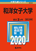 2020年版 大学入試シリーズ 434 和洋女子大学