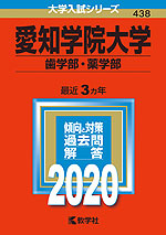 2020年版 大学入試シリーズ 438 愛知学院大学 歯学部・薬学部