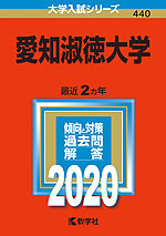 2020年版 大学入試シリーズ 440 愛知淑徳大学