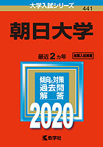 2020年版 大学入試シリーズ 441 朝日大学