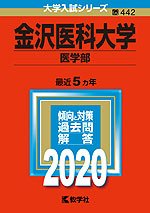 2020年版 大学入試シリーズ 442 金沢医科大学 医学部