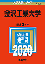 2020年版 大学入試シリーズ 443 金沢工業大学