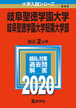 2020年版 大学入試シリーズ 444 岐阜聖徳学園大学・岐阜聖徳学園大学短期大学部