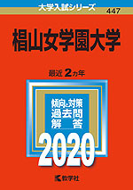 2020年版 大学入試シリーズ 447 椙山女学園大学