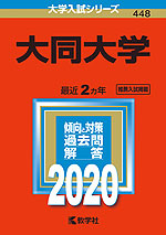 2020年版 大学入試シリーズ 448 大同大学
