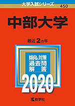 2020年版 大学入試シリーズ 450 中部大学