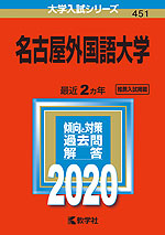 2020年版 大学入試シリーズ 451 名古屋外国語大学
