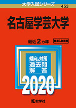 2020年版 大学入試シリーズ 453 名古屋学芸大学