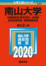 2020年版 大学入試シリーズ 455 南山大学 外国語学部<英米学科>・法学部・総合政策学部・国際教養学部