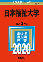 2020年版 大学入試シリーズ 458 日本福祉大学