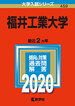 2020年版 大学入試シリーズ 459 福井工業大学
