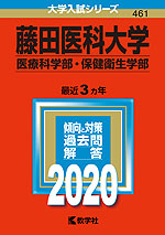 2020年版 大学入試シリーズ 461 藤田医科大学 医療科学部・保健衛生学部