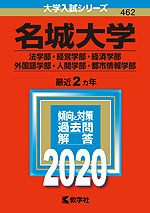2020年版 大学入試シリーズ 462 名城大学 法学部・経営学部・経済学部・外国語学部・人間学部・都市情報学部