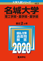 2020年版 大学入試シリーズ 463 名城大学 理工学部・農学部・薬学部