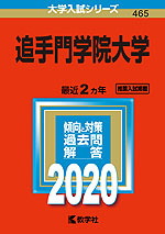 2020年版 大学入試シリーズ 465 追手門学院大学
