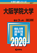2020年版 大学入試シリーズ 467 大阪学院大学