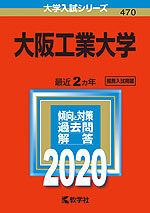 2020年版 大学入試シリーズ 470 大阪工業大学