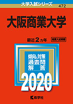 2020年版 大学入試シリーズ 472 大阪商業大学