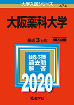 2020年版 大学入試シリーズ 474 大阪薬科大学