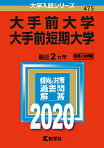 2020年版 大学入試シリーズ 475 大手前大学・大手前短期大学