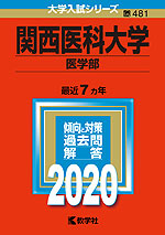 2020年版 大学入試シリーズ 481 関西医科大学 医学部