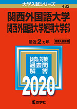2020年版 大学入試シリーズ 483 関西外国語大学・関西外国語大学短期大学部