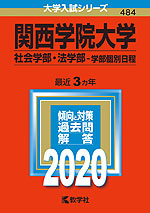 2020年版 大学入試シリーズ 484 関西学院大学 社会学部・法学部-学部個別日程