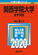 2020年版 大学入試シリーズ 489 関西学院大学 全学日程