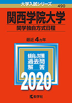 2020年版 大学入試シリーズ 490 関西学院大学 関学独自方式日程