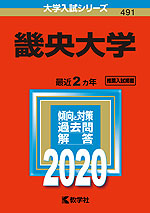 2020年版 大学入試シリーズ 491 畿央大学