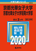 2020年版 大学入試シリーズ 493 京都光華女子大学・京都光華女子大学短期大学部