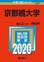2020年版 大学入試シリーズ 497 京都橘大学