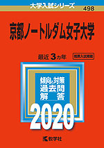 2020年版 大学入試シリーズ 498 京都ノートルダム女子大学