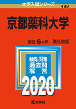 2020年版 大学入試シリーズ 499 京都薬科大学