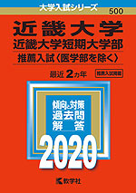2020年版 大学入試シリーズ 500 近畿大学・近畿大学短期大学部 推薦入試(医学部を除く)