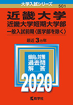 2020年版 大学入試シリーズ 501 近畿大学・近畿大学短期大学部 一般入試前期(医学部を除く)