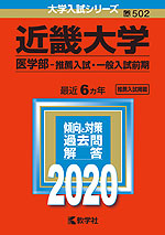 2020年版 大学入試シリーズ 502 近畿大学 医学部-推薦入試・一般入試前期