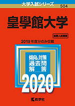 2020年版 大学入試シリーズ 504 皇學館大学