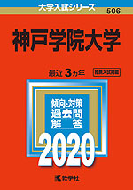 2020年版 大学入試シリーズ 506 神戸学院大学