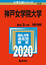 2020年版 大学入試シリーズ 508 神戸女学院大学
